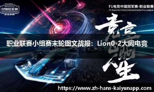 职业联赛小组赛末轮图文战报：Lion0-2大同电竞
