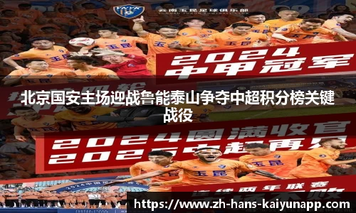 北京国安主场迎战鲁能泰山争夺中超积分榜关键战役